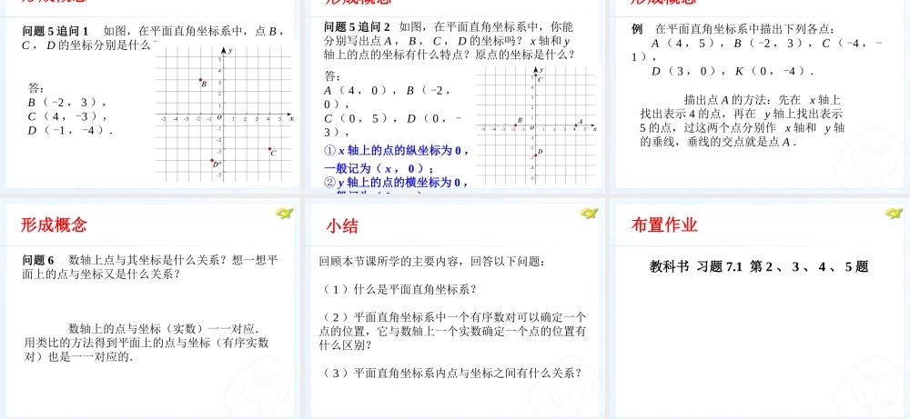 人教新版七下71平面直角坐标系（第2课时）2