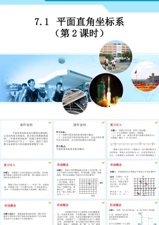 人教新版七下71平面直角坐标系（第2课时）2