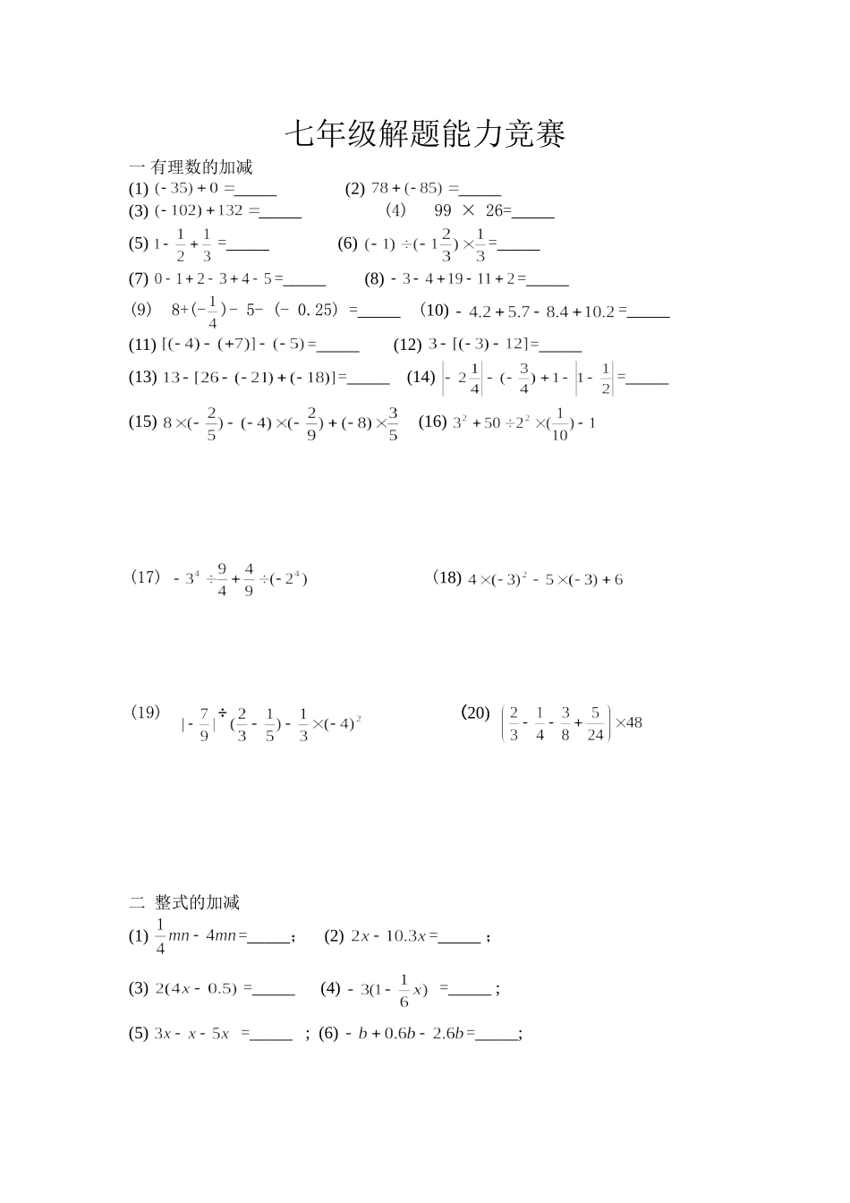 七年级解题能力竞赛初赛1_第1页