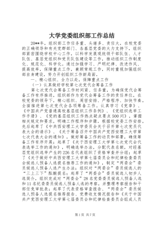 大学党委组织部工作总结