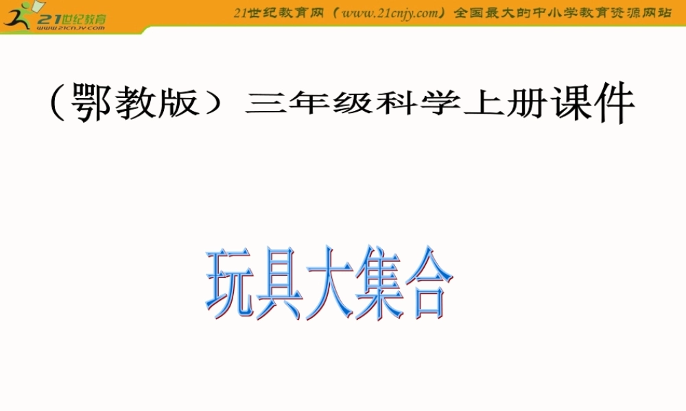 《玩具大集合》课件