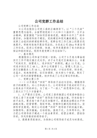 公司党群工作总结_1