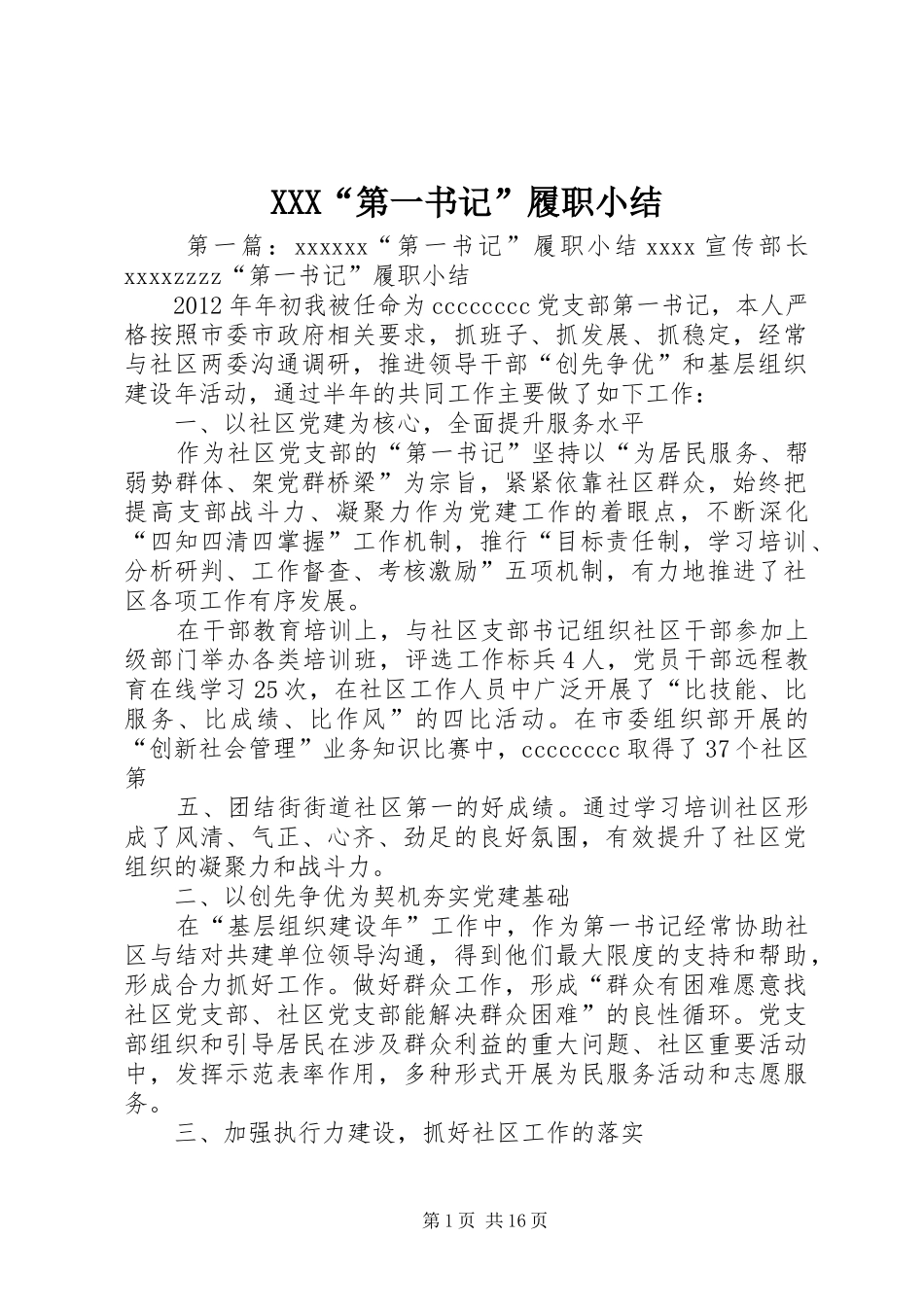 XXX“第一书记”履职小结_第1页