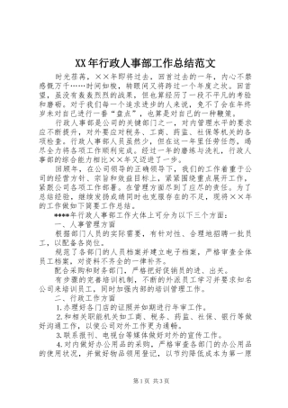 XX年行政人事部工作总结范文