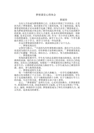 梦想课堂心得体会