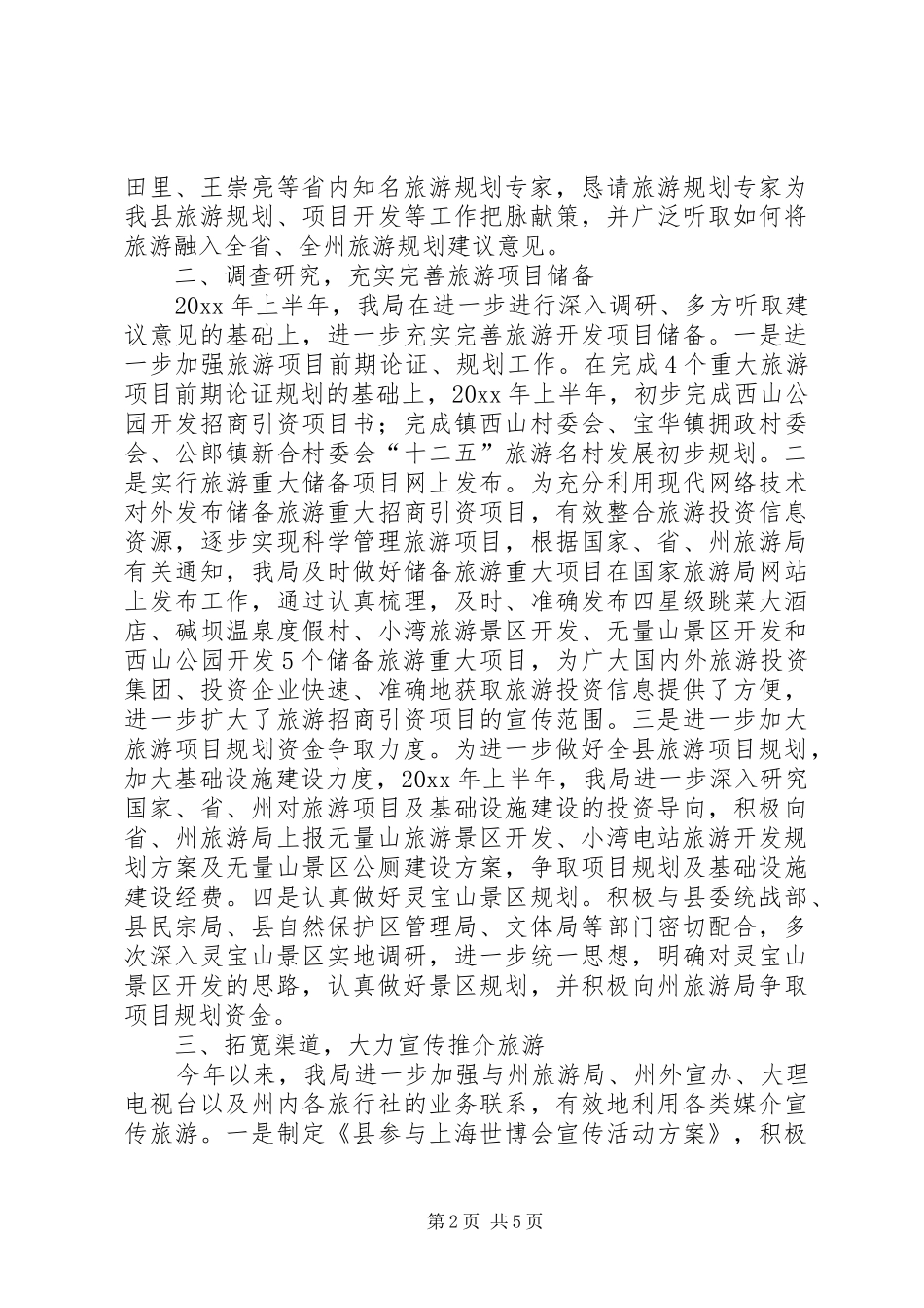 旅游事业局上半年工作总结及下半年工作打算_1_第2页