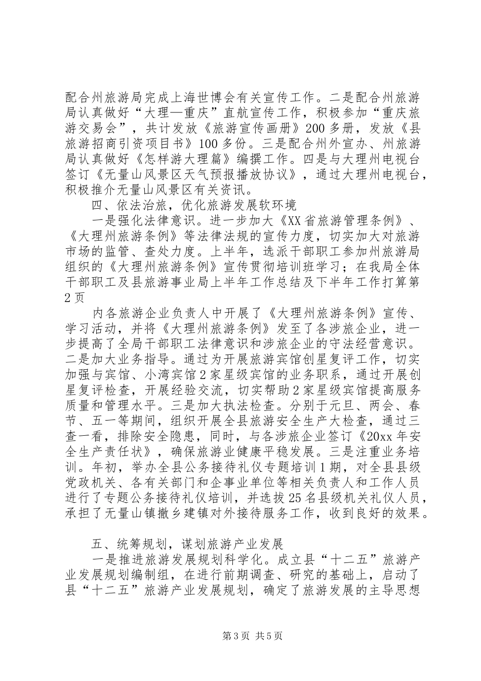 旅游事业局上半年工作总结及下半年工作打算_1_第3页