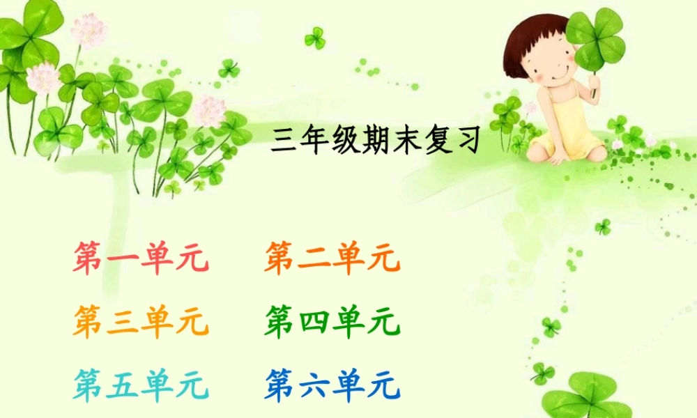 单元小学语文三年级第五册期末总复习