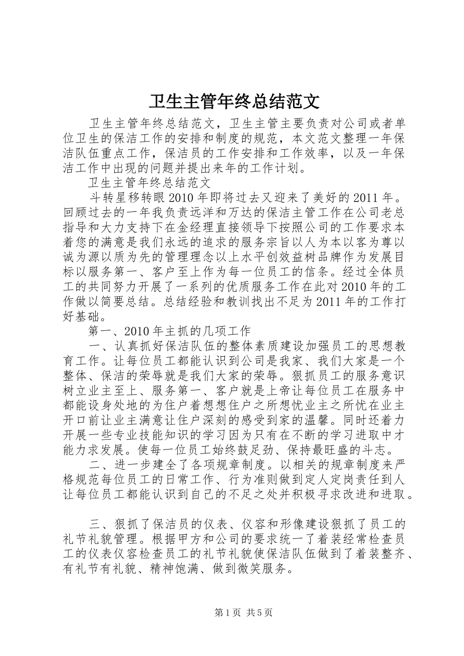 卫生主管年终总结范文_第1页