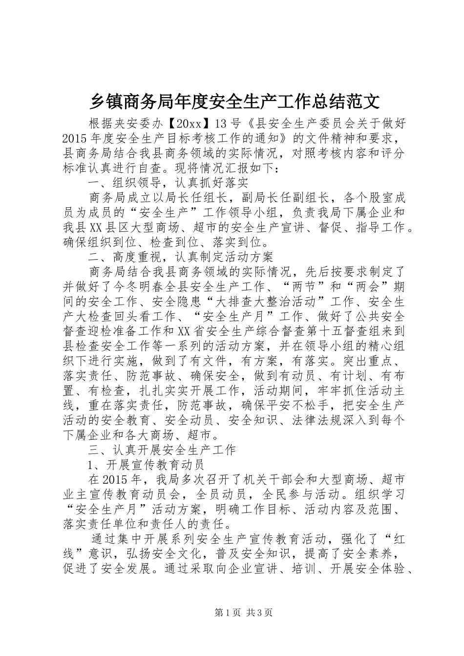乡镇商务局年度安全生产工作总结范文_第1页