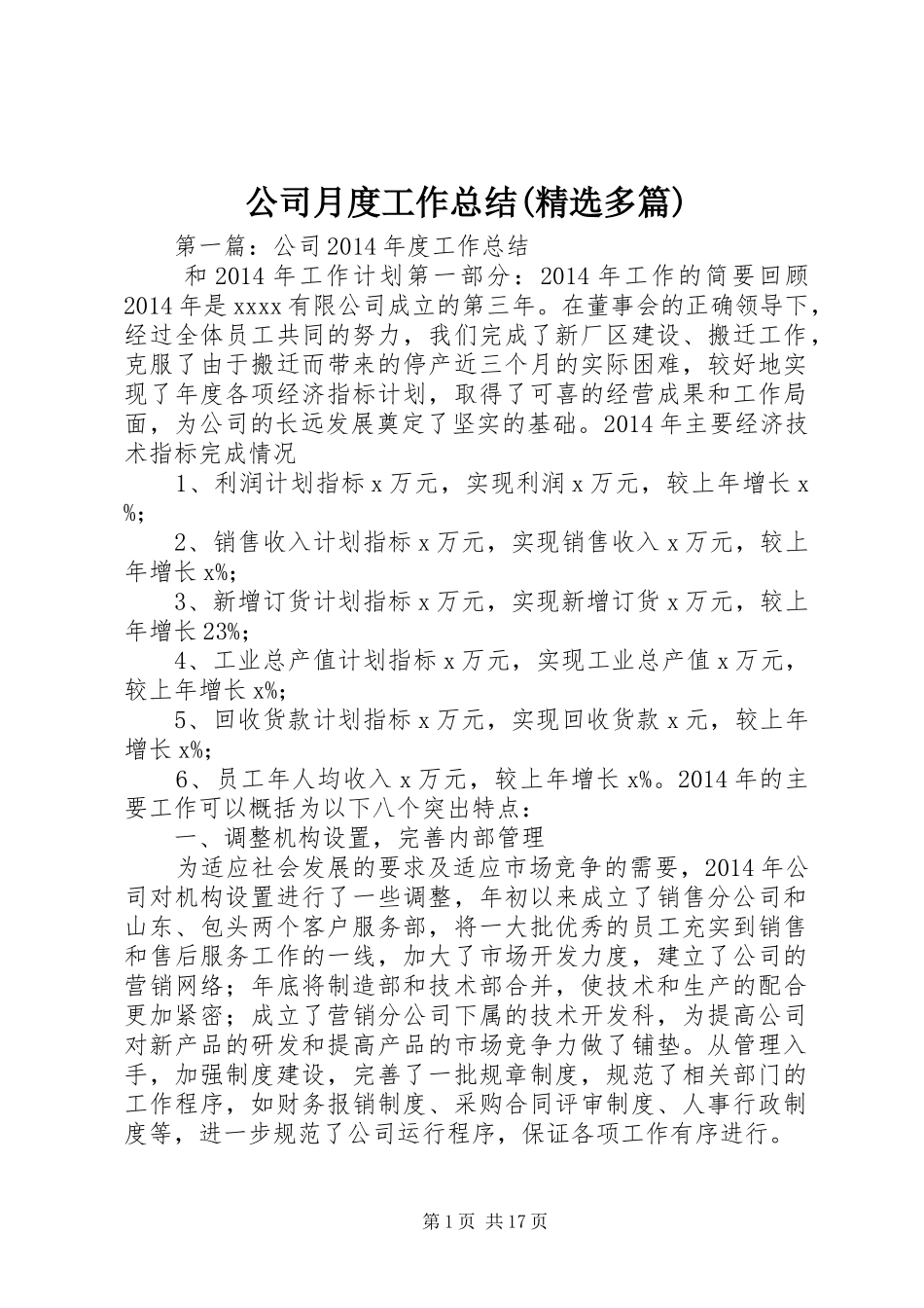 公司月度工作总结(精选多篇)_第1页