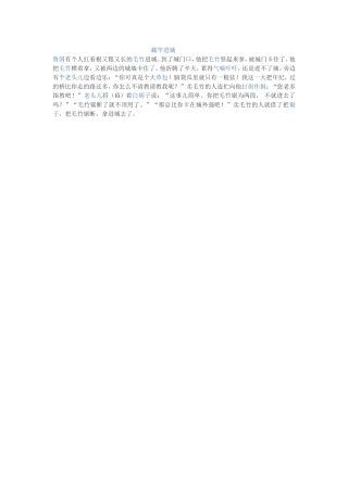寓言故事：《截竿进城》