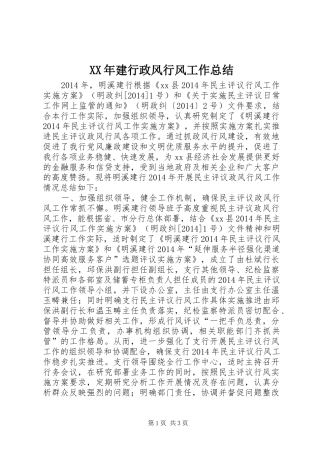 XX年建行政风行风工作总结_1