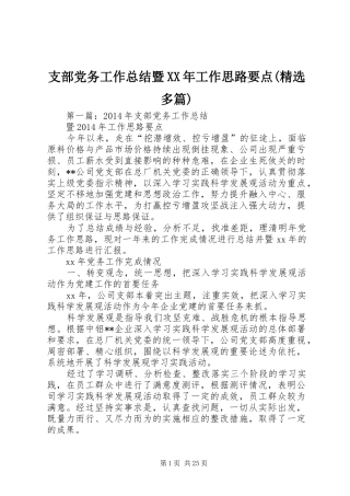 支部党务工作总结暨XX年工作思路要点(精选多篇)