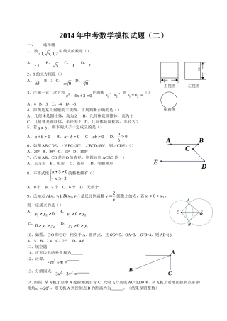 2014年湖北省宜昌市中考数学模拟试题(二)及答案