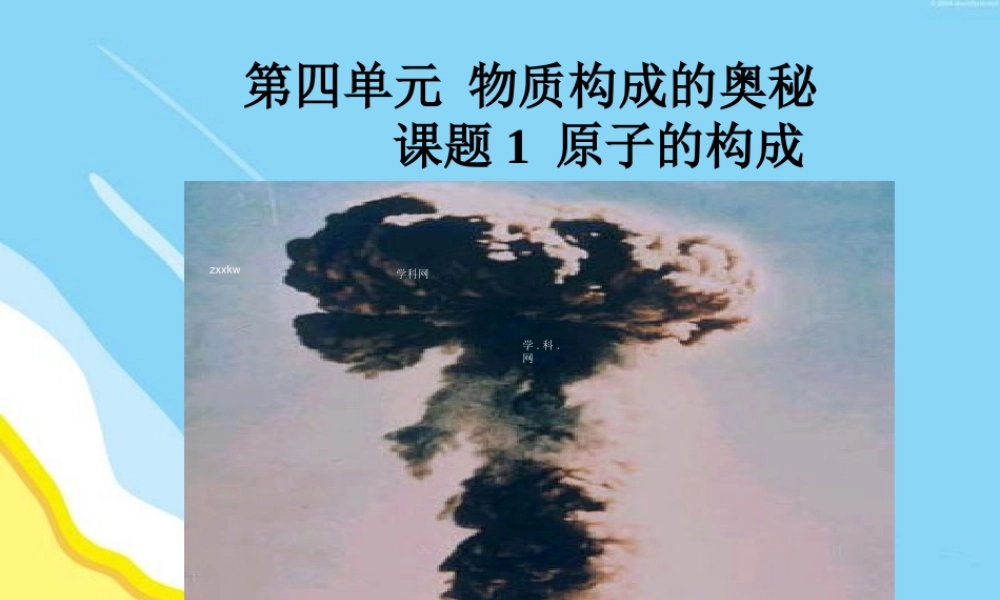 九年级化学：原子的构成课件