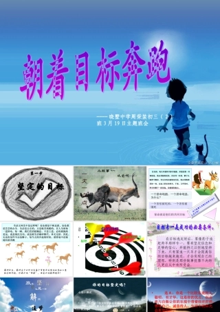 初三主题班会精品课件《朝着目标奔跑》