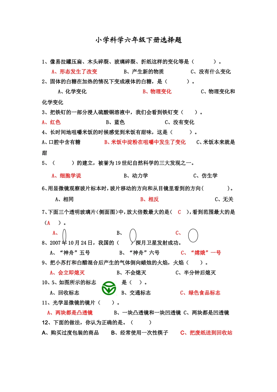 小学科学六年级下册选择题_第1页