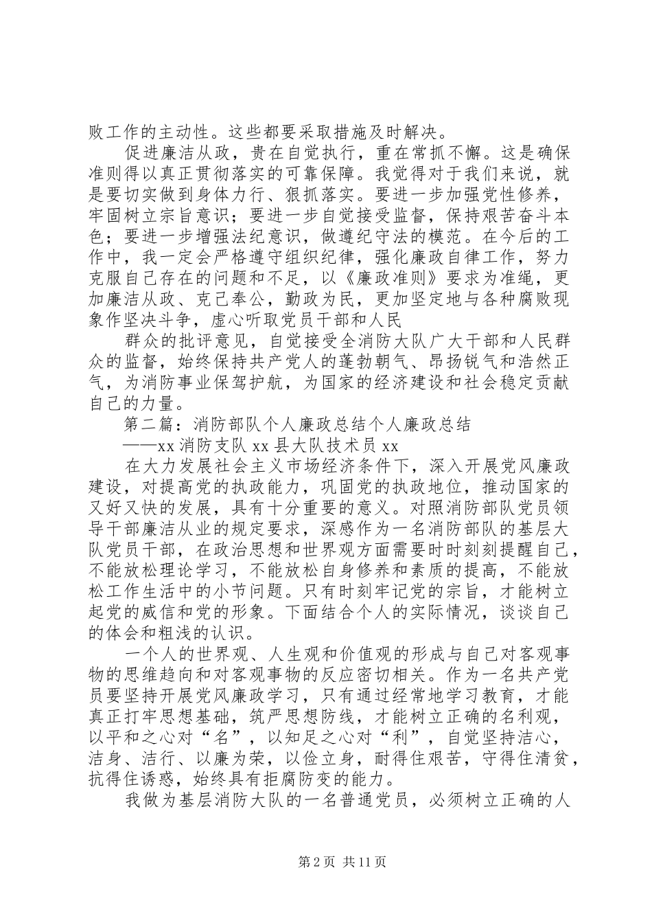 消防部队党员干部廉政总结_第2页