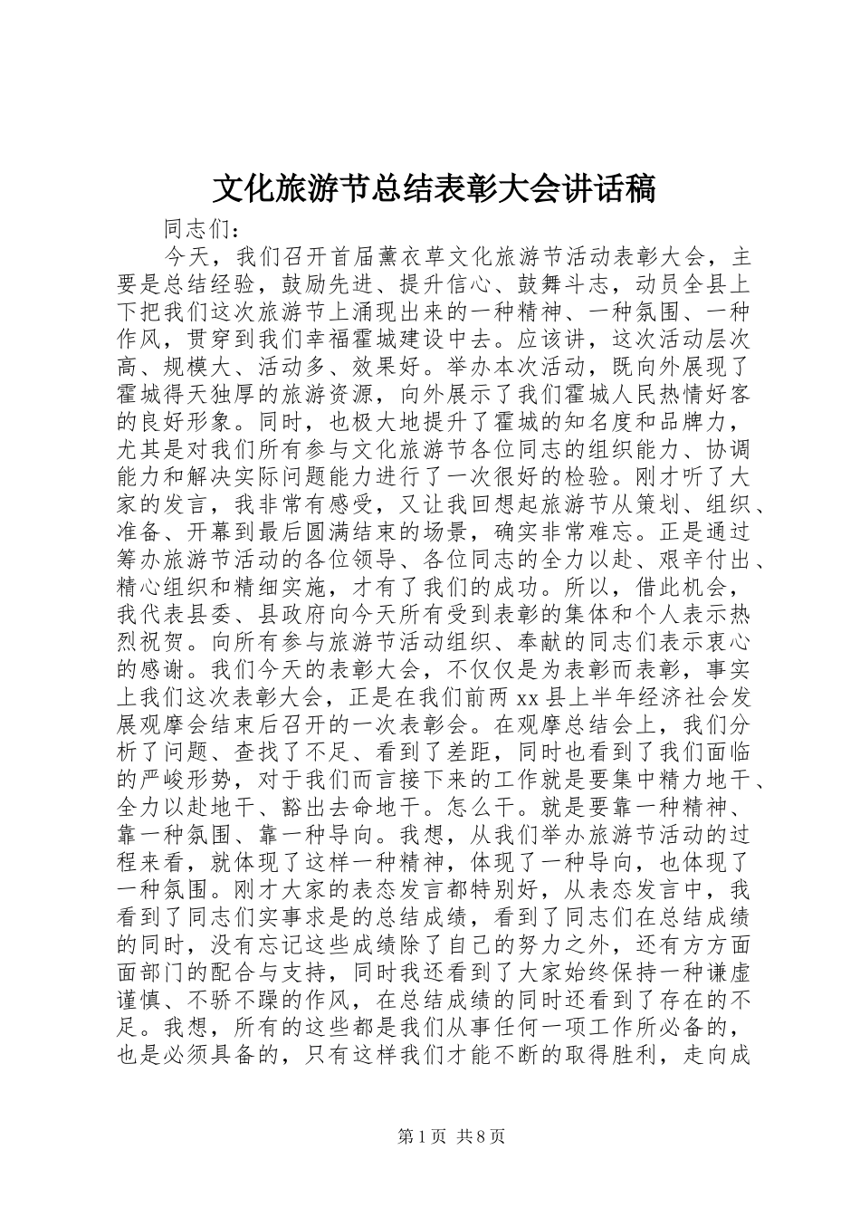 文化旅游节总结表彰大会讲话稿_1_第1页