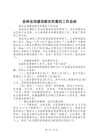 县林业局建设新农村惠民工作总结