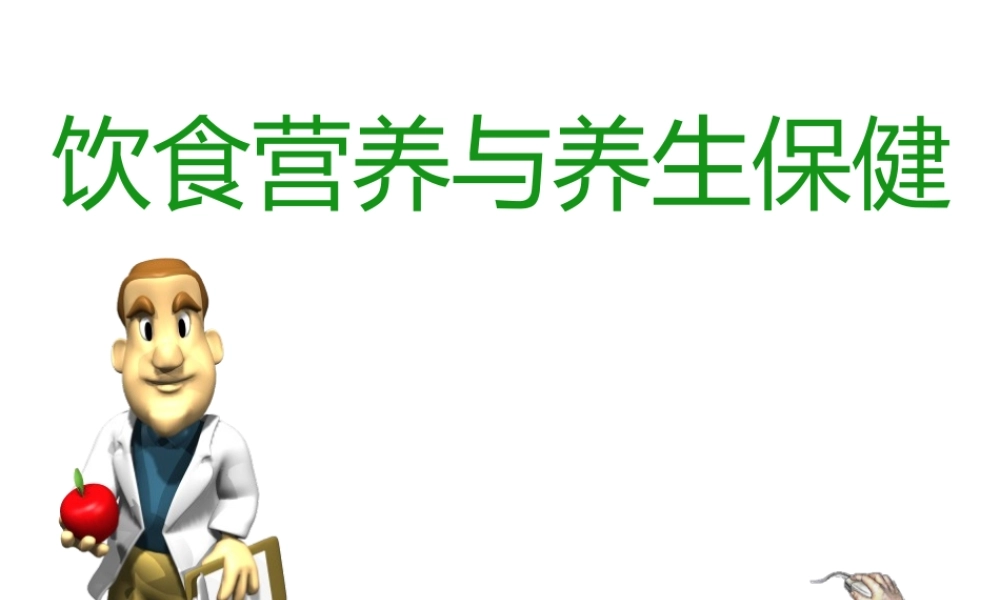 饮食营养与养養生保健（A）