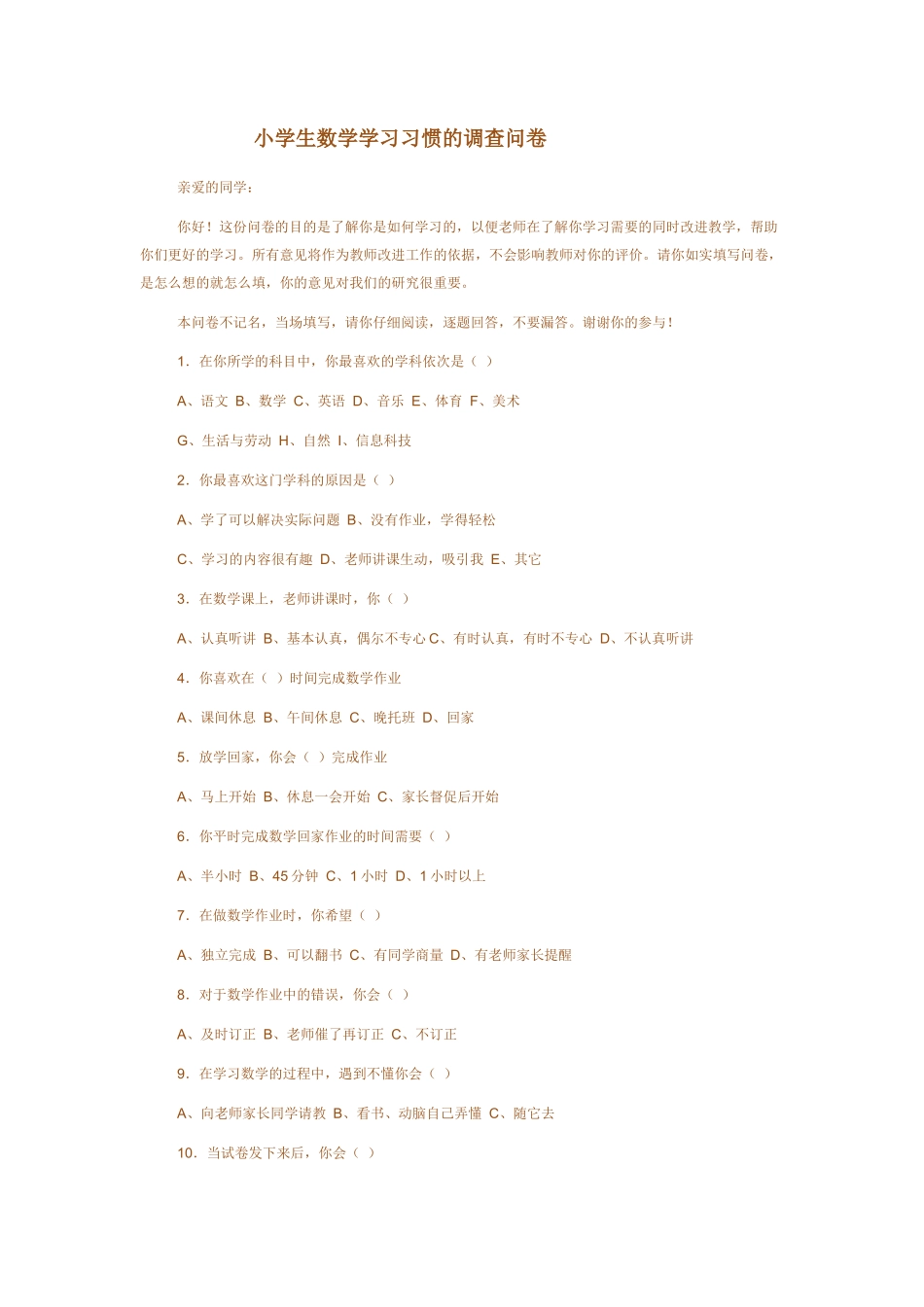小学数学学习习惯问卷调查_第1页