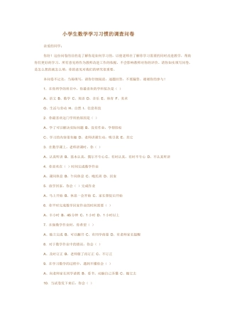 小学数学学习习惯问卷调查