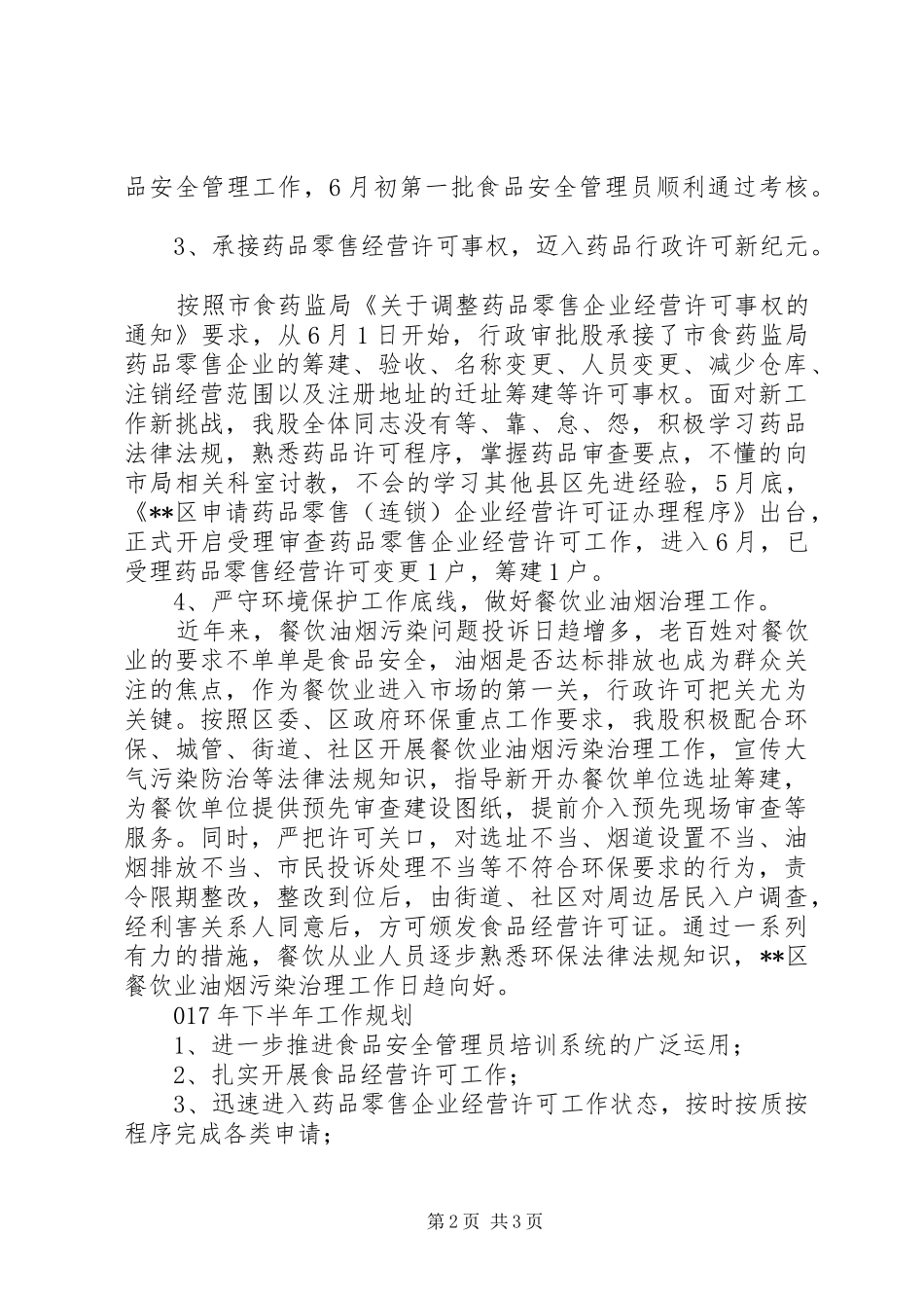 区市场监管局行政审批股XX年上半年工作总结_1_第2页
