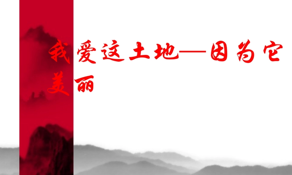 《我爱这土地》 (2)