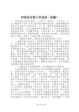 村党总支部工作总结（定稿）