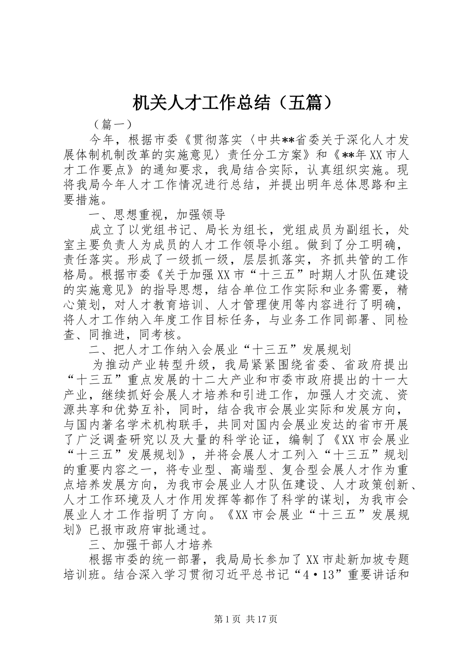 机关人才工作总结（五篇）_第1页