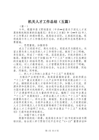 机关人才工作总结（五篇）