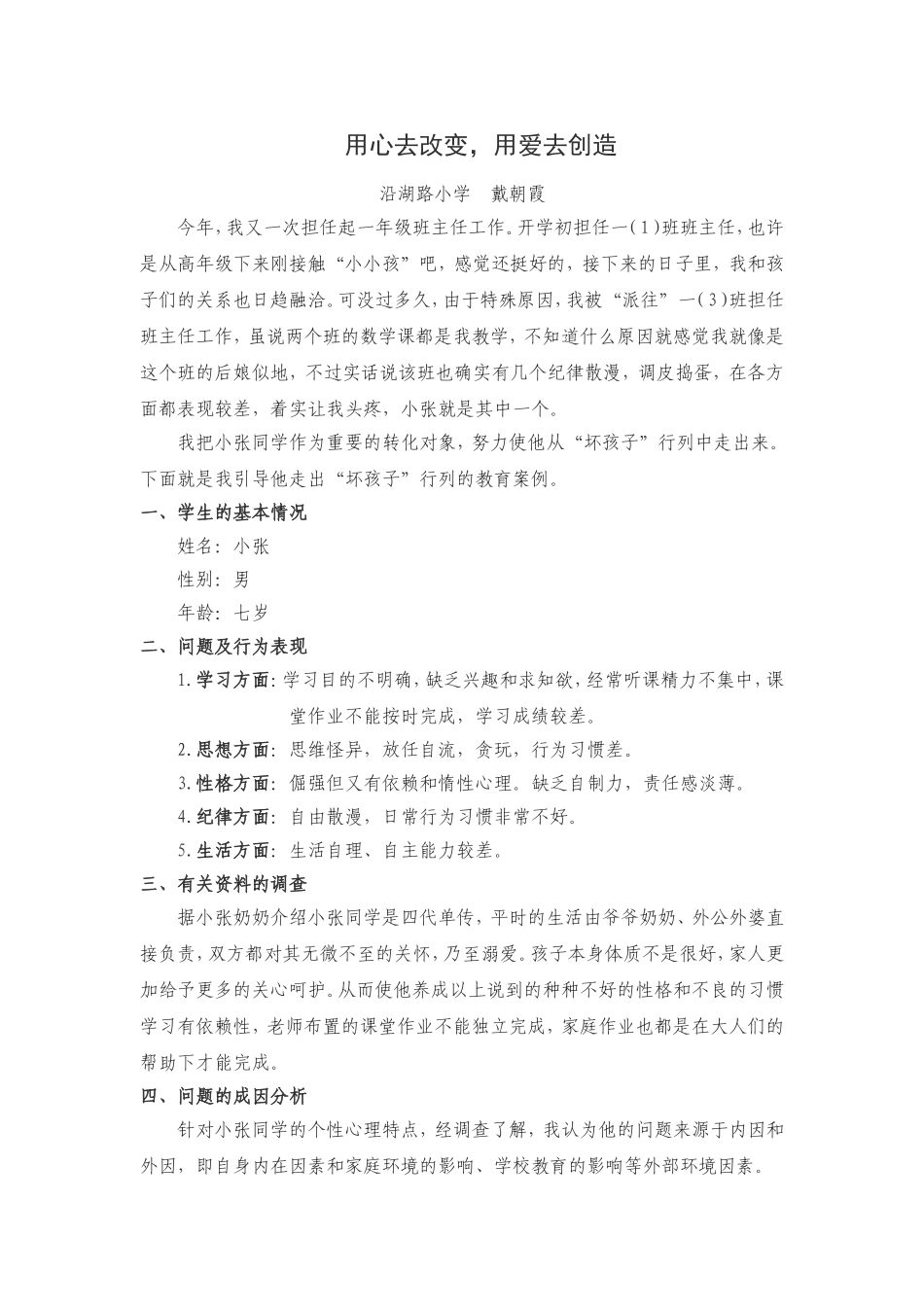 用心去改变，用爱去创造_第1页