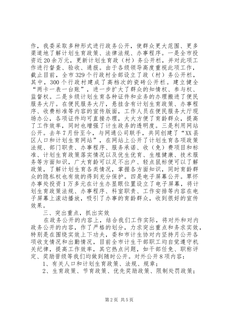 人口计生委政务公开总结_1_第2页