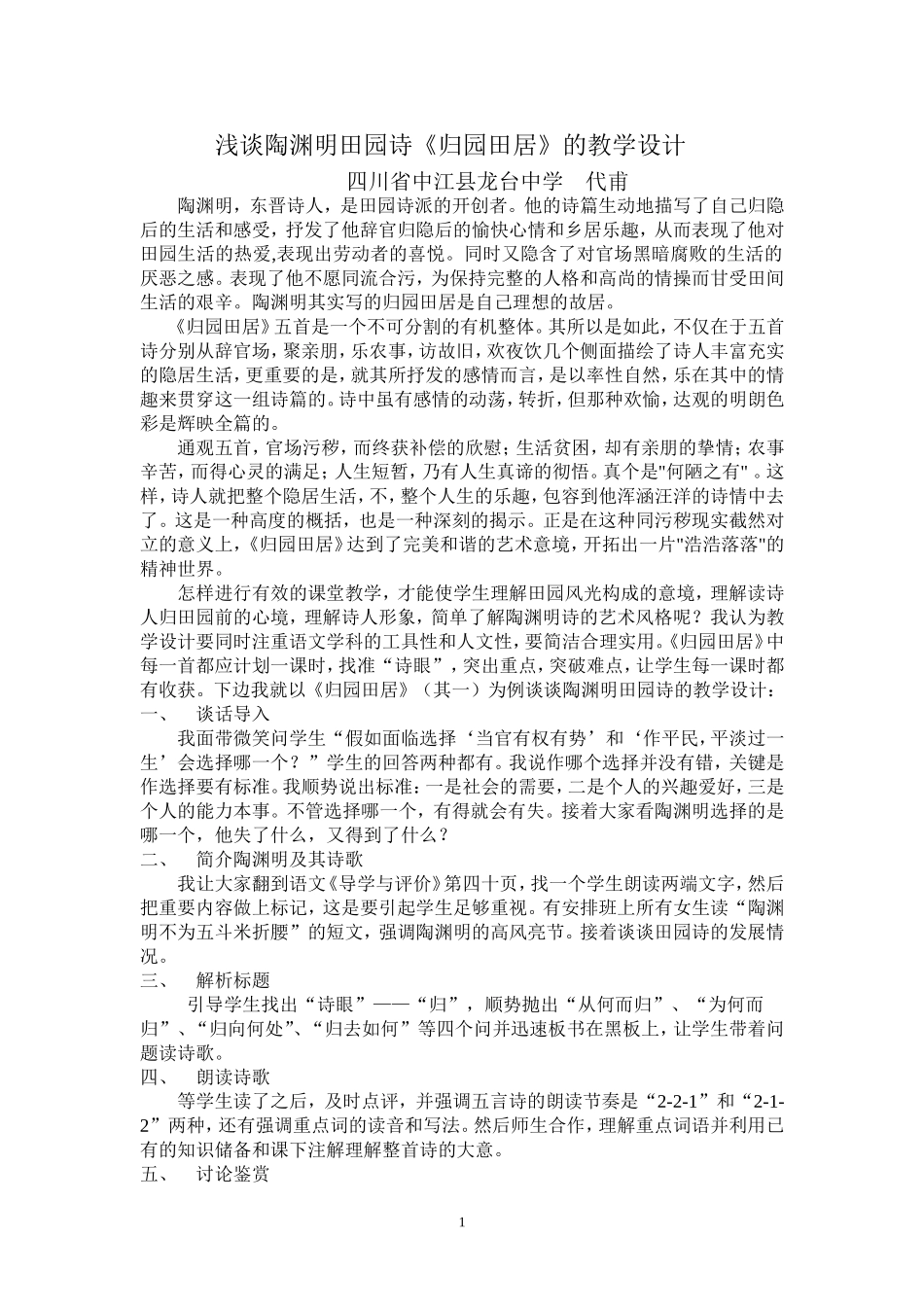 浅谈陶渊明田园诗的教学_第1页