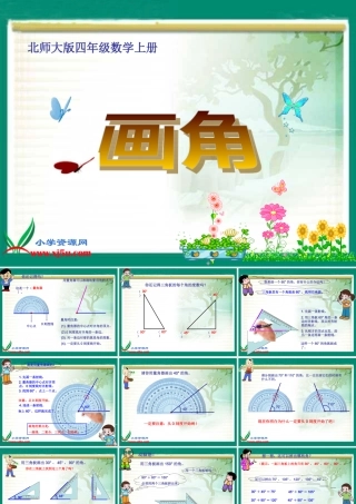 北师大版数学四年级上册《画角》PPT课件