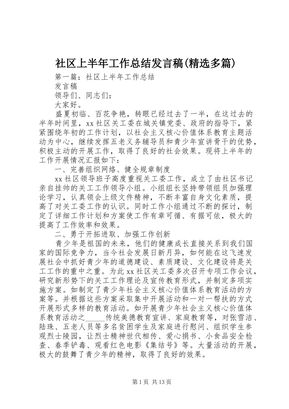 社区上半年工作总结发言稿(精选多篇)_第1页