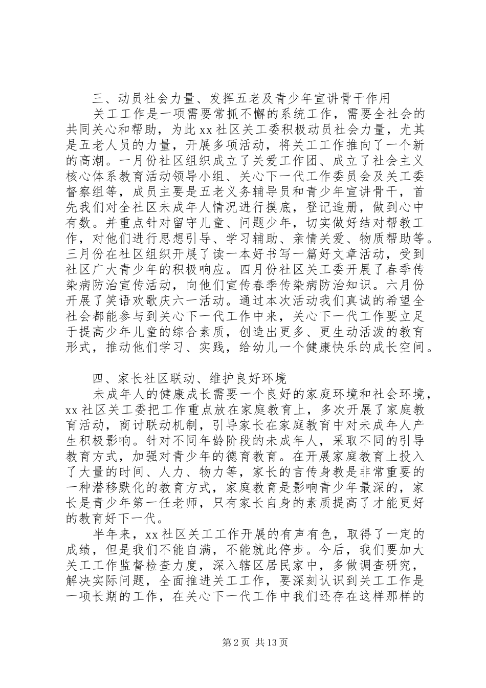 社区上半年工作总结发言稿(精选多篇)_第2页