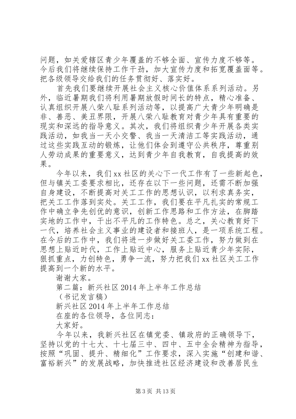 社区上半年工作总结发言稿(精选多篇)_第3页