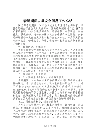 春运期间农机安全问题工作总结