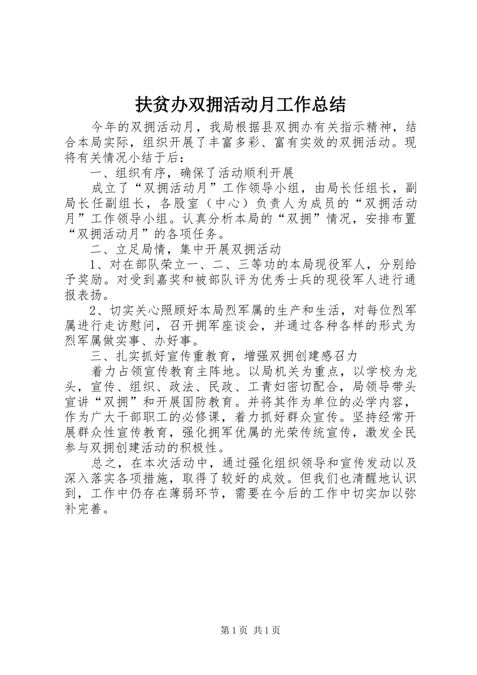 扶贫办双拥活动月工作总结_第1页