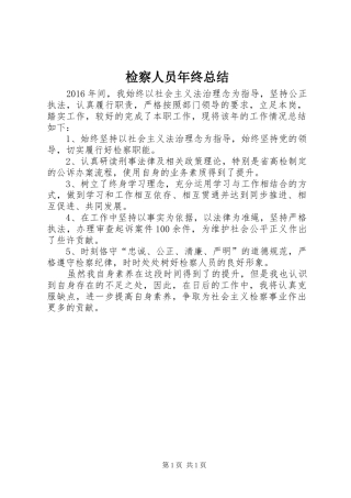 检察人员年终总结