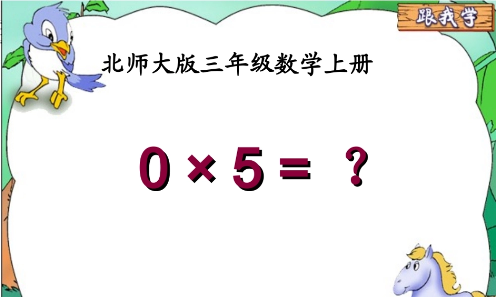 北师大版数学三年级上册《5_×_0_=_？》课件
