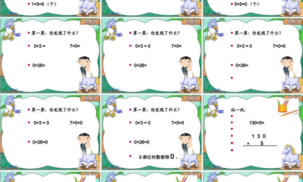 北师大版数学三年级上册《5_×_0_=_？》课件