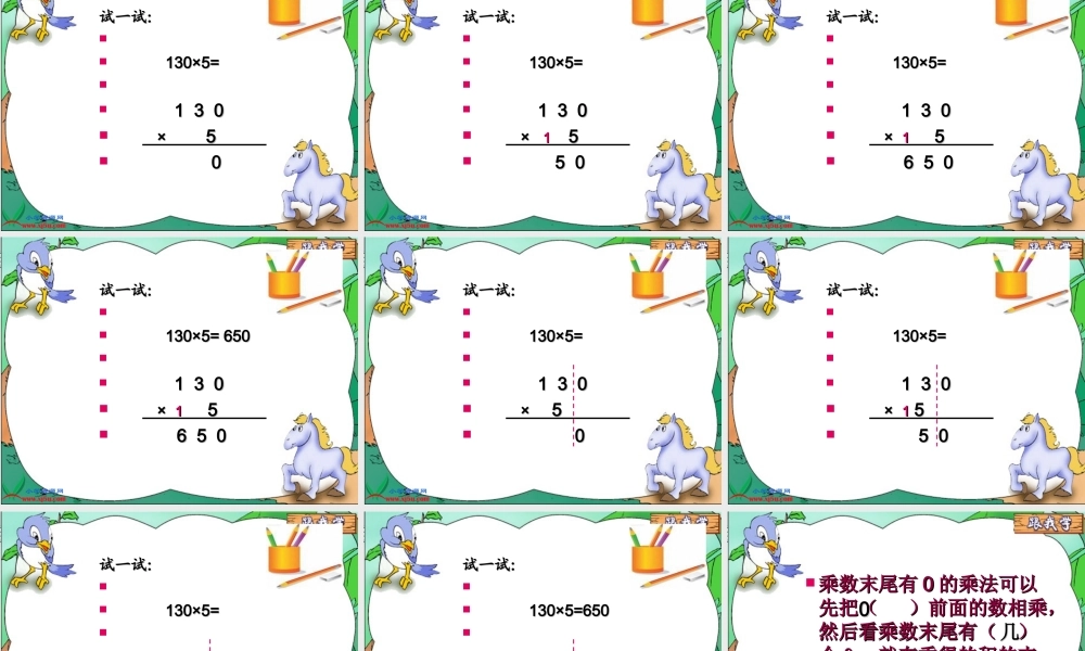 北师大版数学三年级上册《5_×_0_=_？》课件