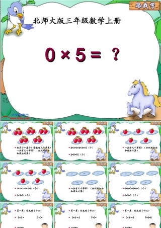 北师大版数学三年级上册《5_×_0_=_？》课件