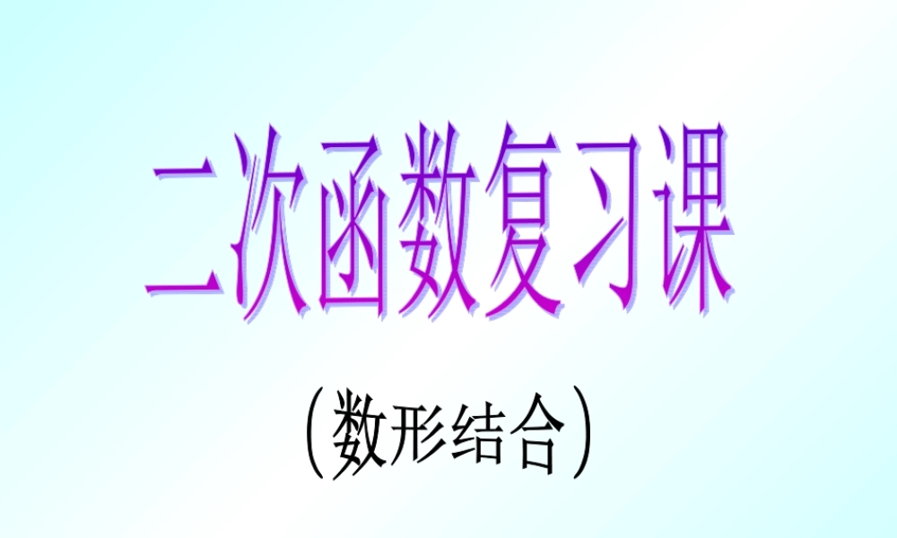 二次函数复习(数形结合)