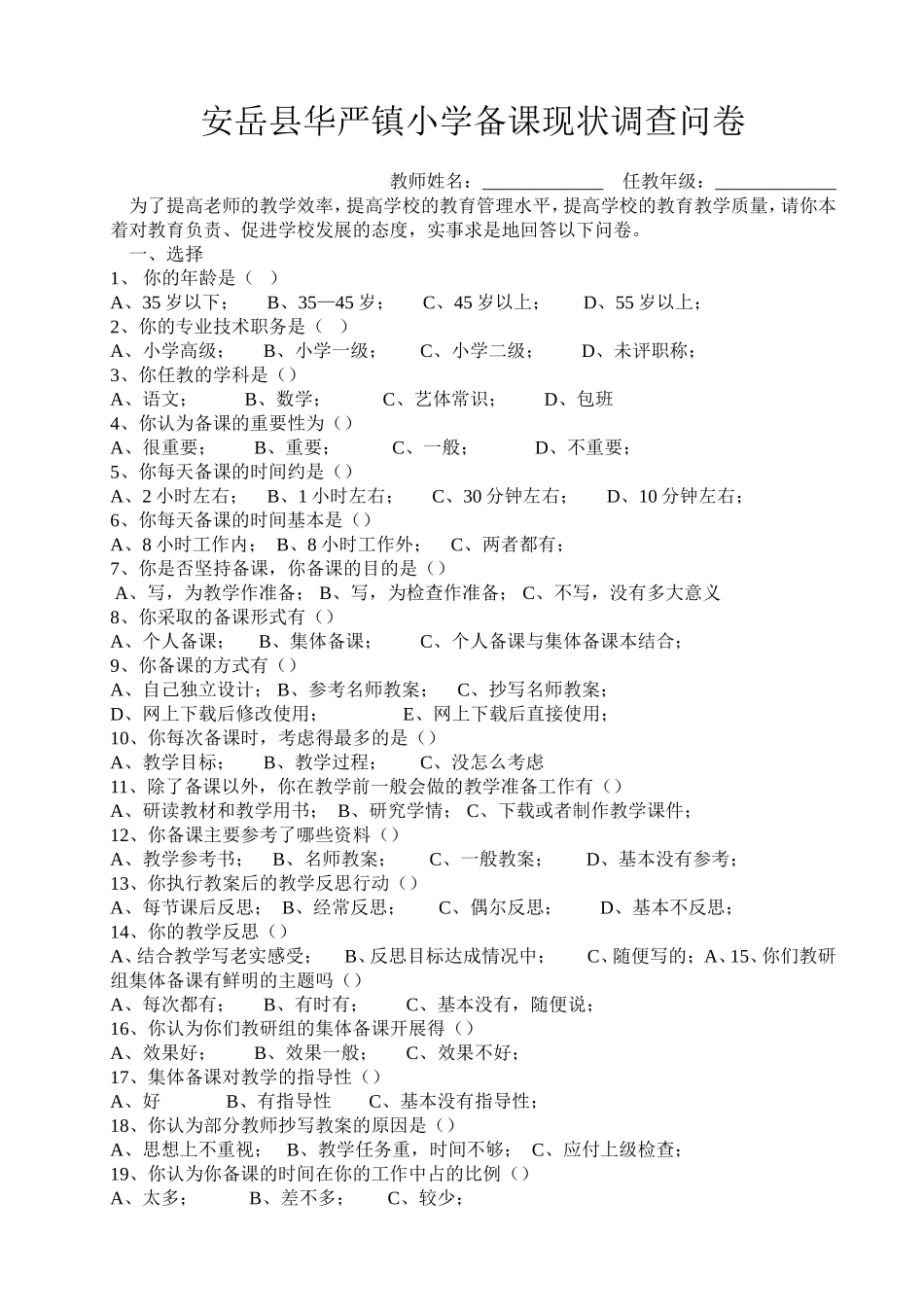 安岳县华严镇小学备课现状调查问卷_第1页