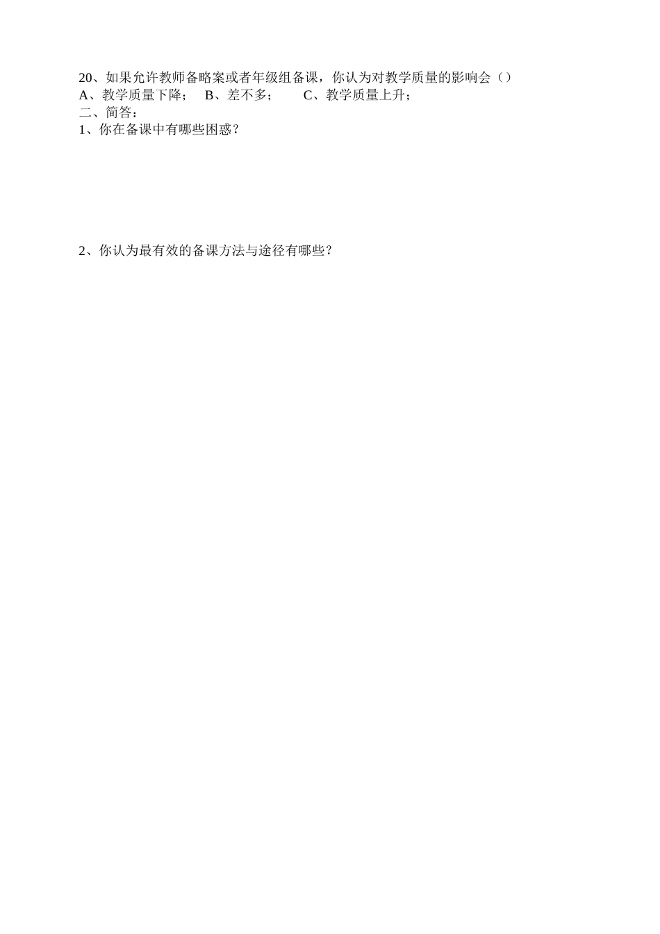安岳县华严镇小学备课现状调查问卷_第2页